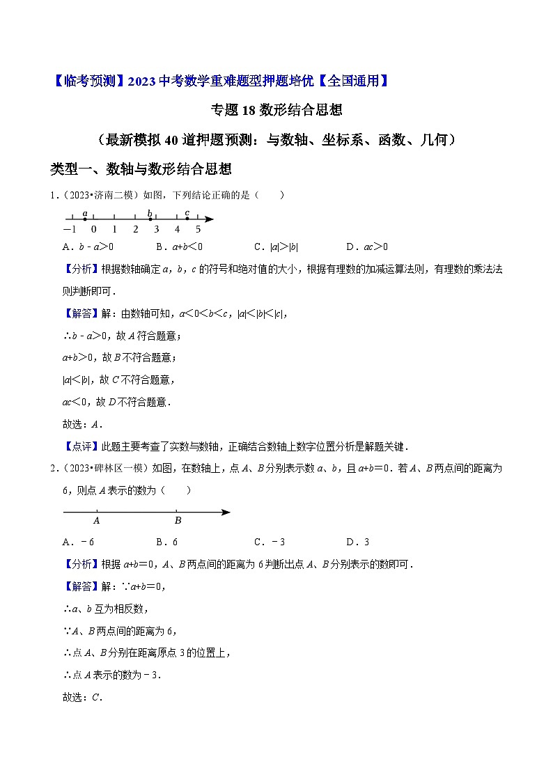 专题18数形结合思想（最新模拟40道押题预测：与数轴、坐标系、函数、几何）-【临考预测】2023中考数学重难题型押题培优【全国通用】01
