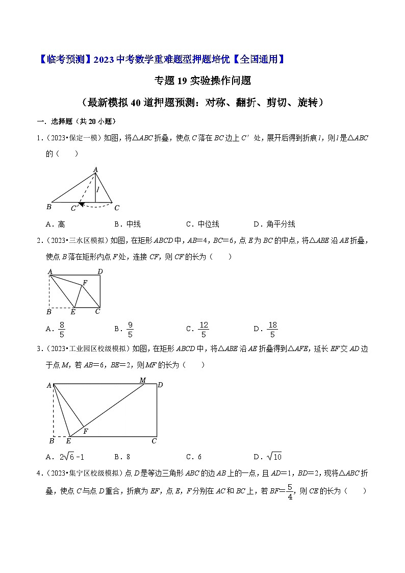 专题19实验操作问题（最新模拟40道押题预测：对称、翻折、剪切、旋转）-【临考预测】2023中考数学重难题型押题培优【全国通用】01
