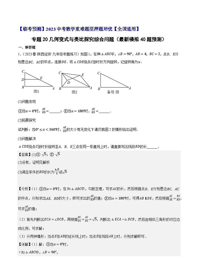 专题20几何变式与类比探究综合问题（最新模拟40题预测）-【临考预测】2023中考数学重难题型押题培优【全国通用】01