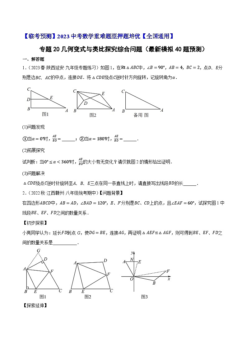 专题20几何变式与类比探究综合问题（最新模拟40题预测）-【临考预测】2023中考数学重难题型押题培优【全国通用】01
