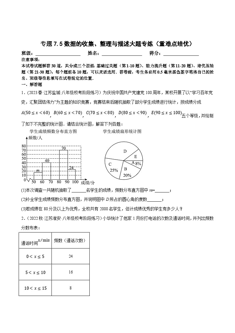 苏科版八年级数学下册尖子生培优必刷题 专题7.5数据的收集、整理与描述大题专练（重难点培优）（原卷版+解析版）第1页