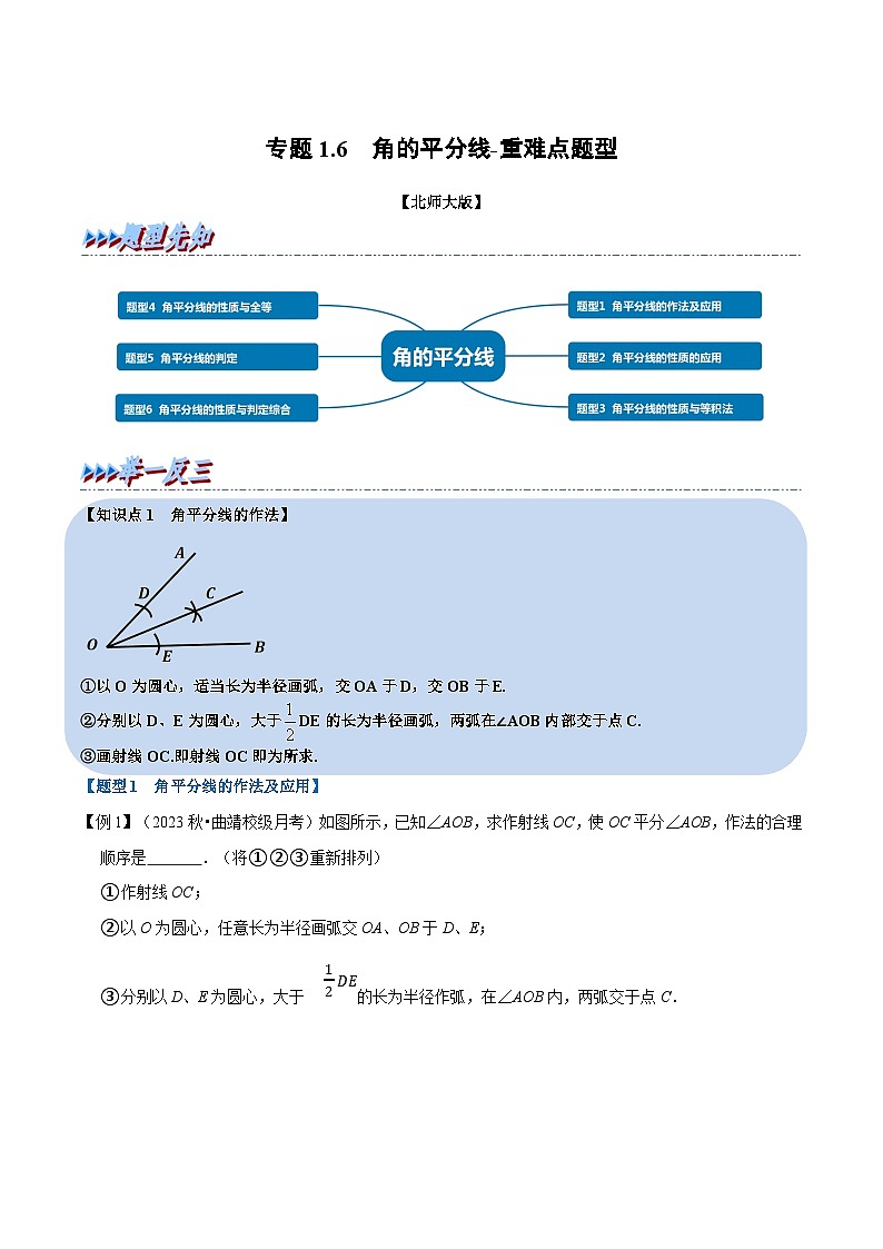 北师大版八年级数学下册  专题1.6 角的平分线-重难点题型（举一反三）（原卷版+解析）第1页