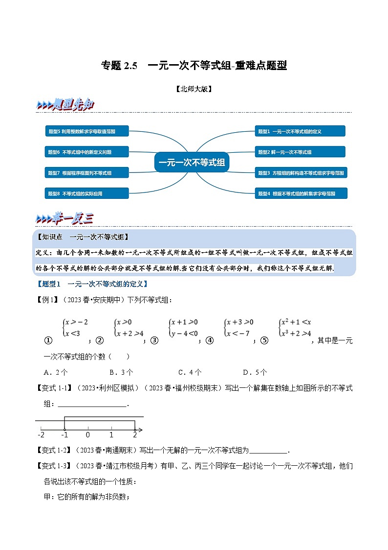 北师大版八年级数学下册  专题2.5 一元一次不等式组-重难点题型（举一反三）（原卷版+解析）01
