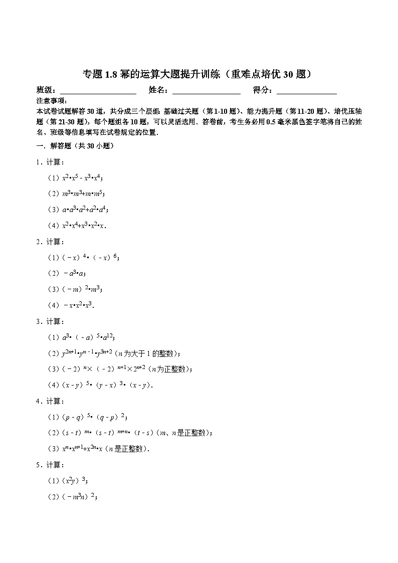 北师大版七年级数学下册尖子生培优必刷题 专题1.8幂的运算大题提升训练（重难点培优30题）（原卷版+解析 ）01