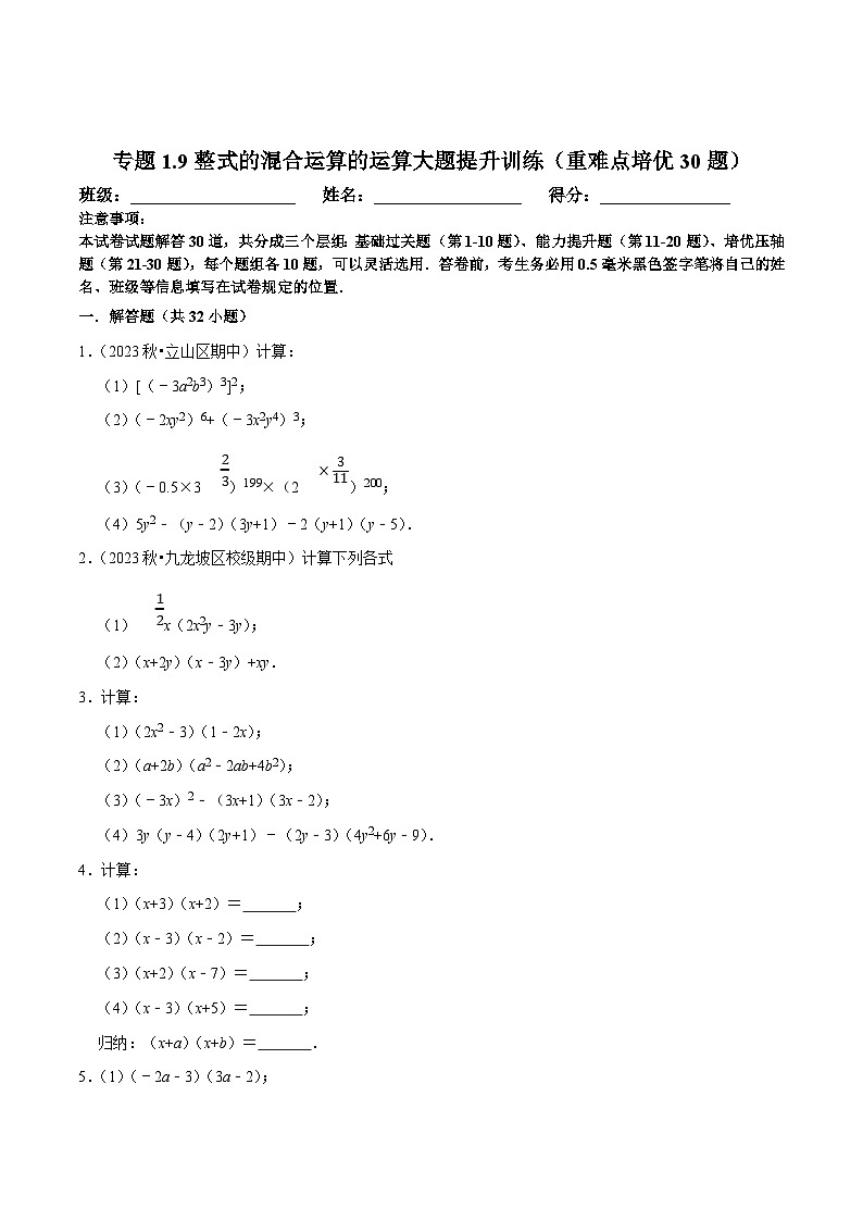 北师大版七年级数学下册尖子生培优必刷题 专题1.9整式的混合运算的运算大题提升训练（重难点培优30题）（原卷版+解析 ）第1页
