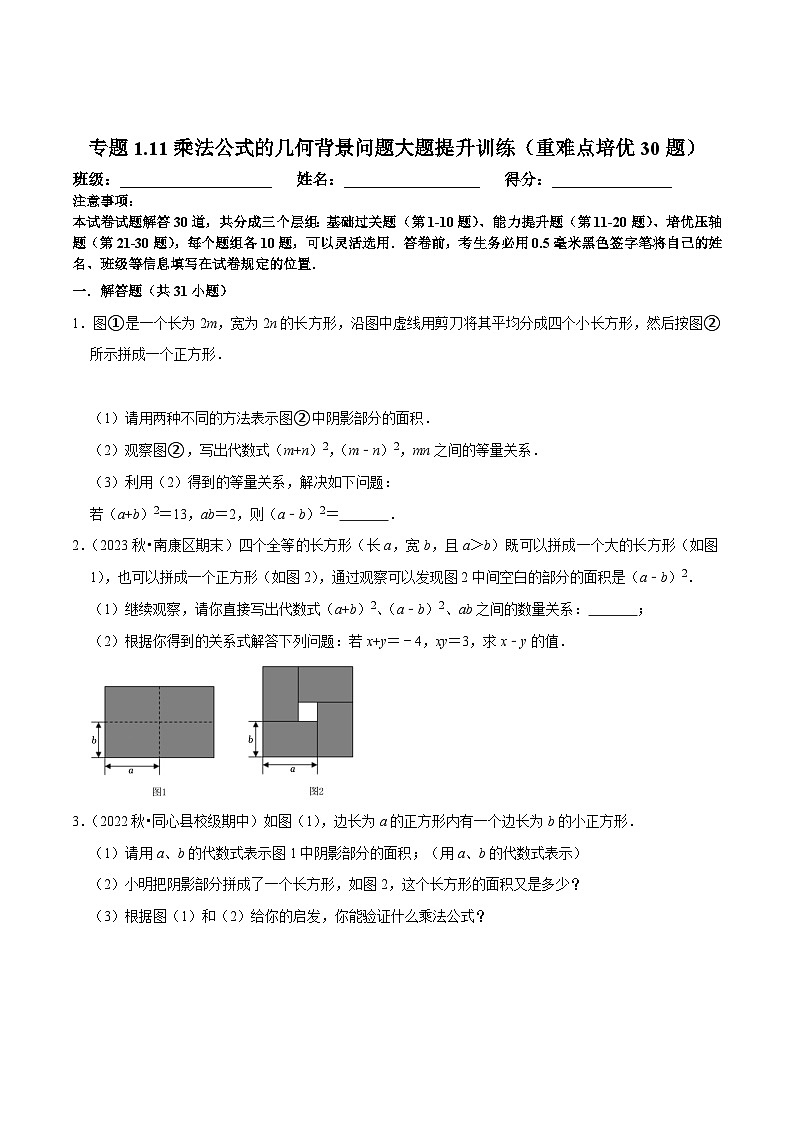 北师大版七年级数学下册尖子生培优必刷题 专题1.11乘法公式的几何背景问题大题提升训练（重难点培优30题）（原卷版+解析 ）01