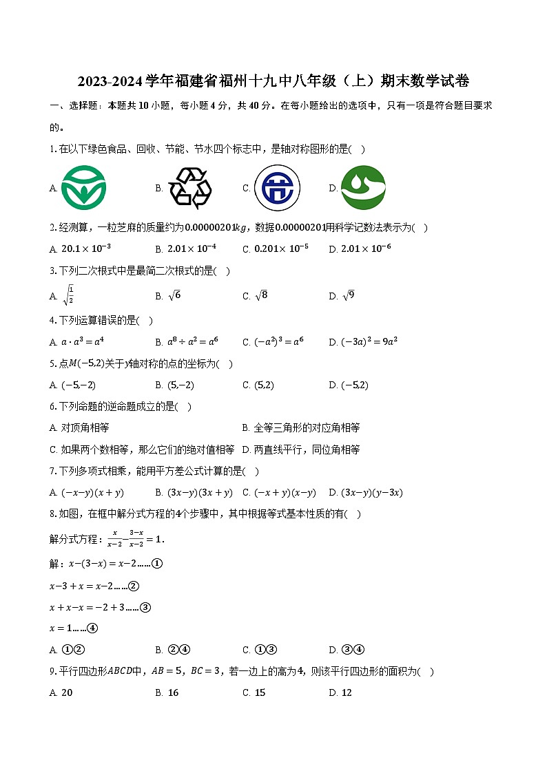 2023-2024学年福建省福州十九中八年级（上）期末数学试卷（含解析）第1页