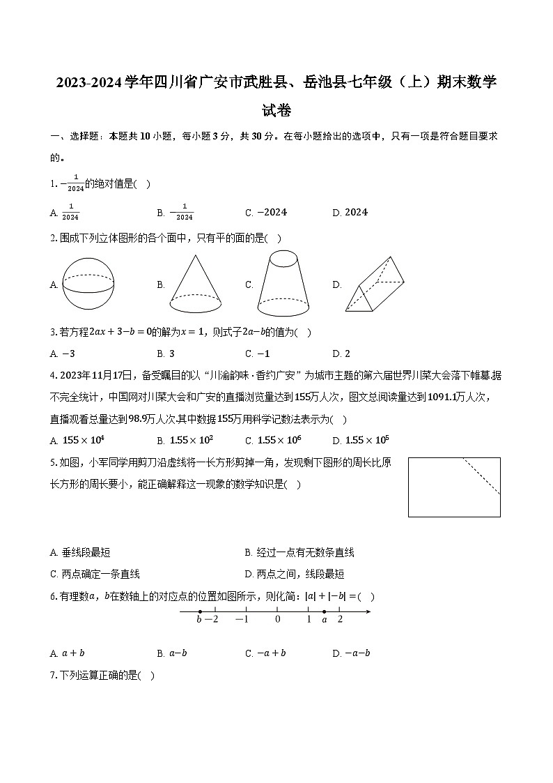 2023-2024学年四川省广安市武胜县、岳池县七年级（上）期末数学试卷（含解析）01