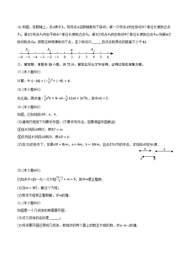 2023-2024学年四川省广安市武胜县、岳池县七年级（上）期末数学试卷（含解析）03