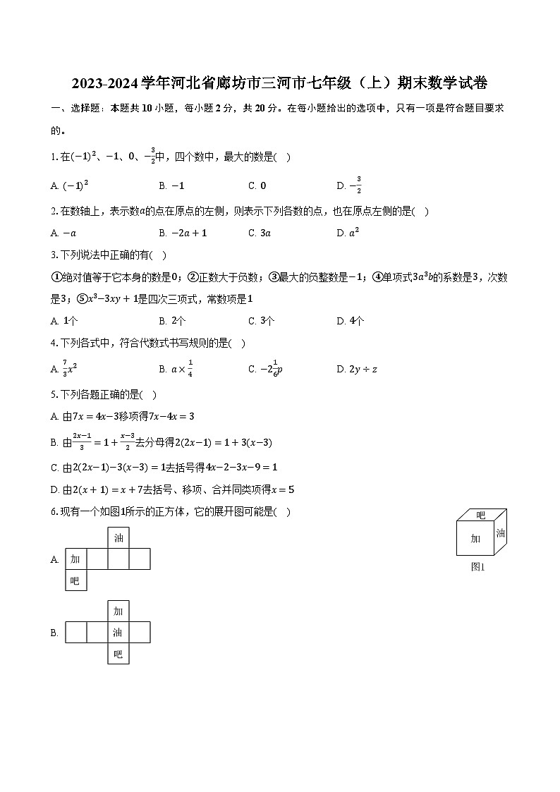 2023-2024学年河北省廊坊市三河市七年级（上）期末数学试卷（含解析）01