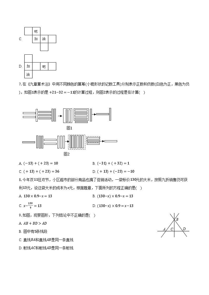 2023-2024学年河北省廊坊市三河市七年级（上）期末数学试卷（含解析）02