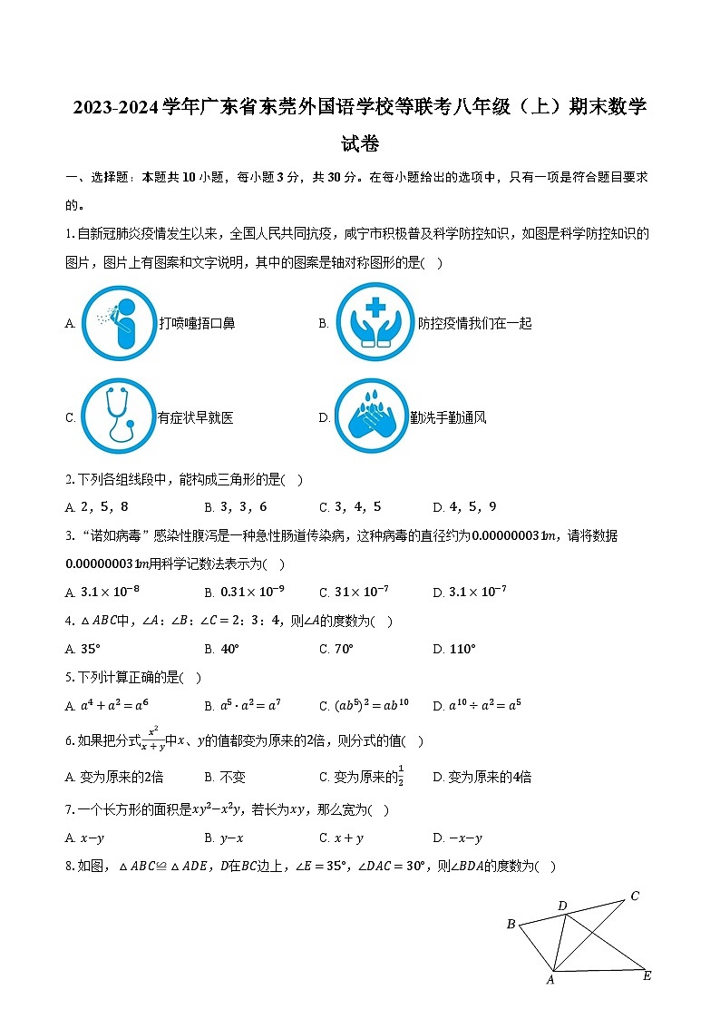 2023-2024学年广东省东莞外国语学校等联考八年级（上）期末数学试卷（含解析）第1页