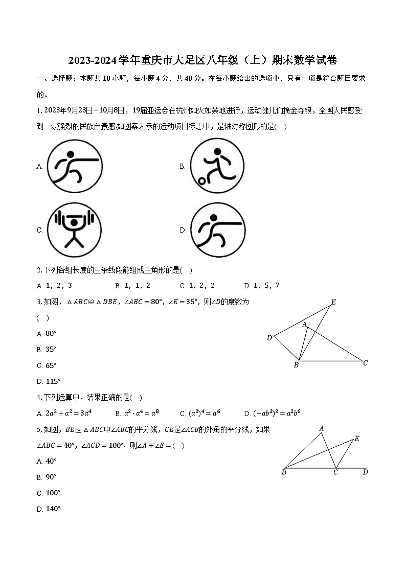 2023-2024学年重庆市大足区八年级（上）期末数学试卷（含解析）第1页