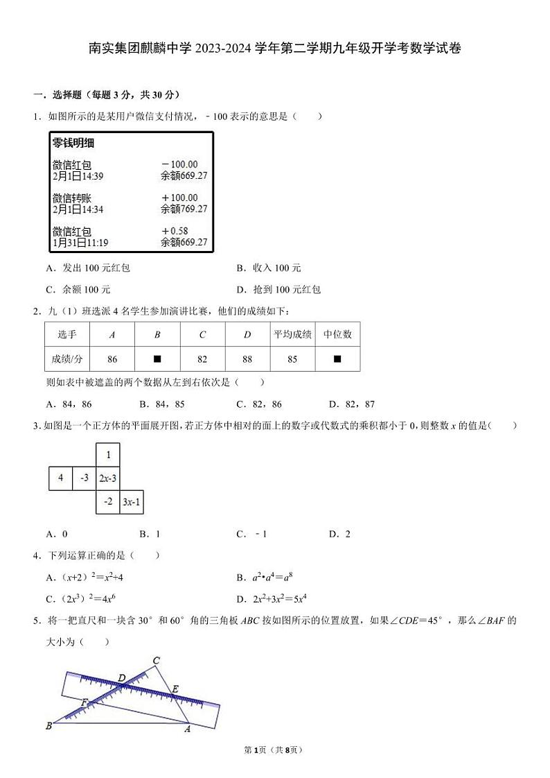 广东省深圳市+南山实验教育集团麒麟中学2023-2024学年下学期九年级开学考数学试卷第1页