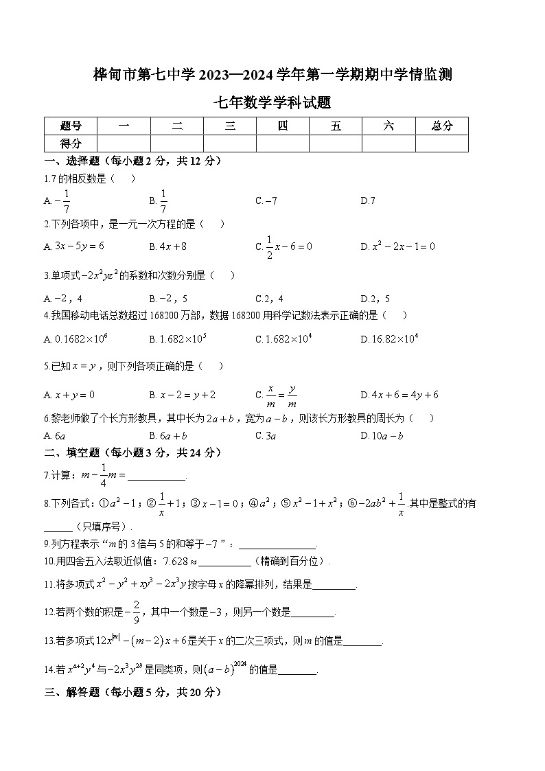 吉林省吉林市桦甸市第七中学2023-2024学年七年级上学期期中数学试题第1页