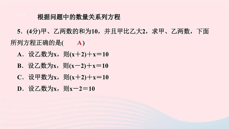 2024七年级数学下册第6章一元一次方程6.1从实际问题到方程作业课件新版华东师大版08