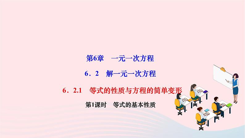 2024七年级数学下册第6章一元一次方程6.2解一元一次方程6.2.1等式的性质与方程的简单变形第1课时等式的基本性质作业课件新版华东师大版第1页