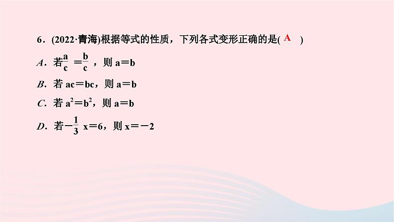 2024七年级数学下册第6章一元一次方程6.2解一元一次方程6.2.1等式的性质与方程的简单变形第1课时等式的基本性质作业课件新版华东师大版第6页