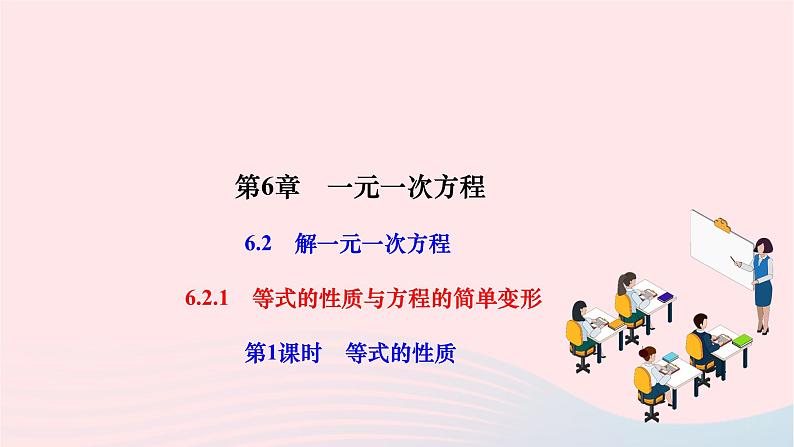 2024七年级数学下册第6章一元一次方程6.2解一元一次方程6.2.1等式的性质与方程的简单变形第1课时等式的性质作业课件新版华东师大版01