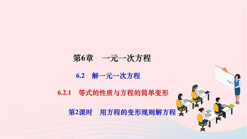 2024七年级数学下册第6章一元一次方程6.2解一元一次方程6.2.1等式的性质与方程的简单变形第2课时用方程的变形规则解方程作业课件新版华东师大版01