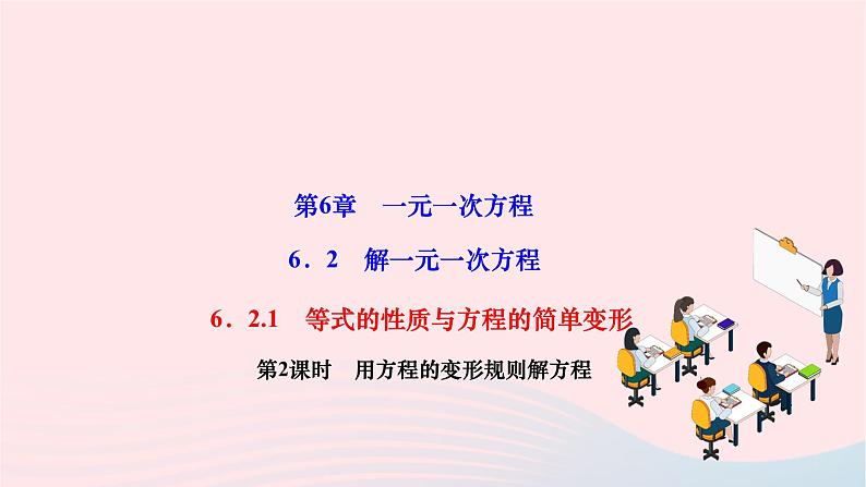 2024七年级数学下册第6章一元一次方程6.2解一元一次方程6.2.1等式的性质与方程的简单变形第2课时用方程的变形规则解方程作业课件新版华东师大版 (1)01