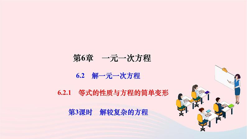 2024七年级数学下册第6章一元一次方程6.2解一元一次方程6.2.1等式的性质与方程的简单变形第3课时解较复杂的方程作业课件新版华东师大版01