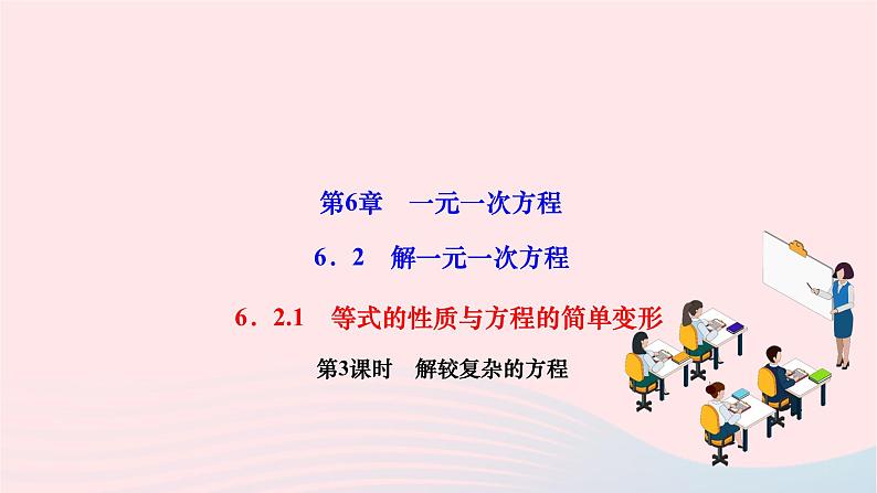 2024七年级数学下册第6章一元一次方程6.2解一元一次方程6.2.1等式的性质与方程的简单变形第3课时解较复杂的方程作业课件新版华东师大版 (1)01