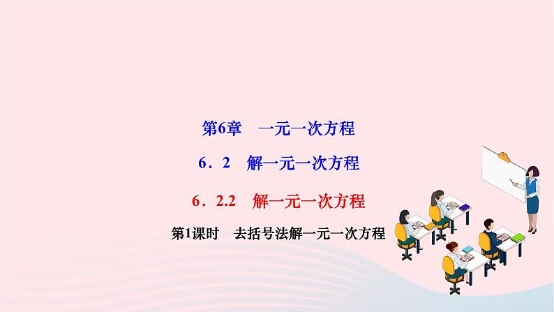 2024七年级数学下册第6章一元一次方程6.2解一元一次方程6.2.2解一元一次方程第1课时去括号法解一元一次方程作业课件新版华东师大版第1页