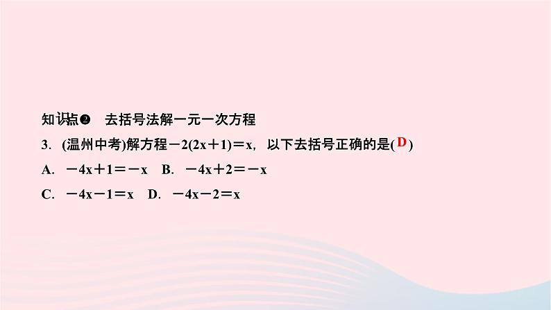 2024七年级数学下册第6章一元一次方程6.2解一元一次方程6.2.2解一元一次方程第1课时去括号法解一元一次方程作业课件新版华东师大版第5页