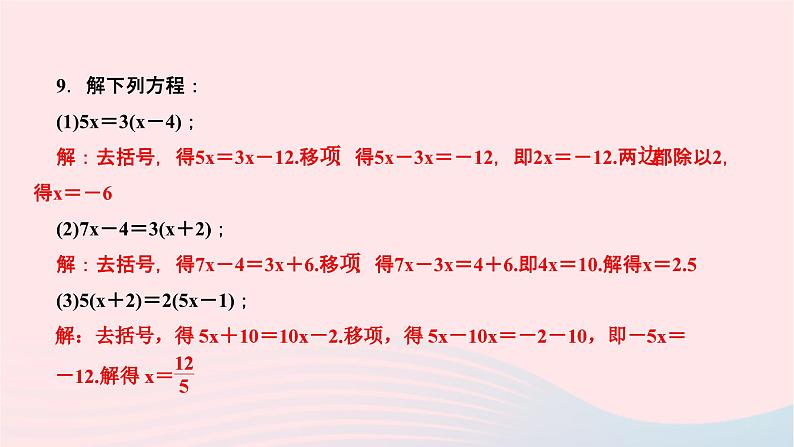 2024七年级数学下册第6章一元一次方程6.2解一元一次方程6.2.2解一元一次方程第1课时去括号法解一元一次方程作业课件新版华东师大版第8页