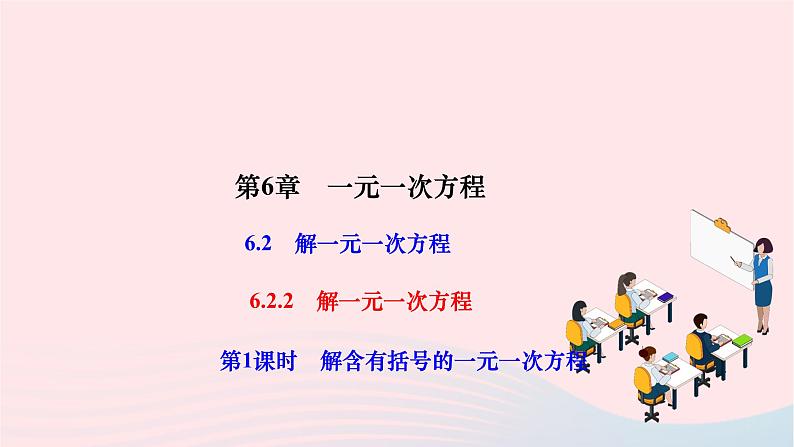 2024七年级数学下册第6章一元一次方程6.2解一元一次方程6.2.2解一元一次方程第1课时解含有括号的一元一次方程作业课件新版华东师大版01