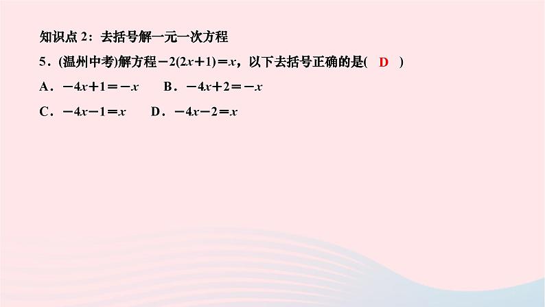 2024七年级数学下册第6章一元一次方程6.2解一元一次方程6.2.2解一元一次方程第1课时解含有括号的一元一次方程作业课件新版华东师大版04