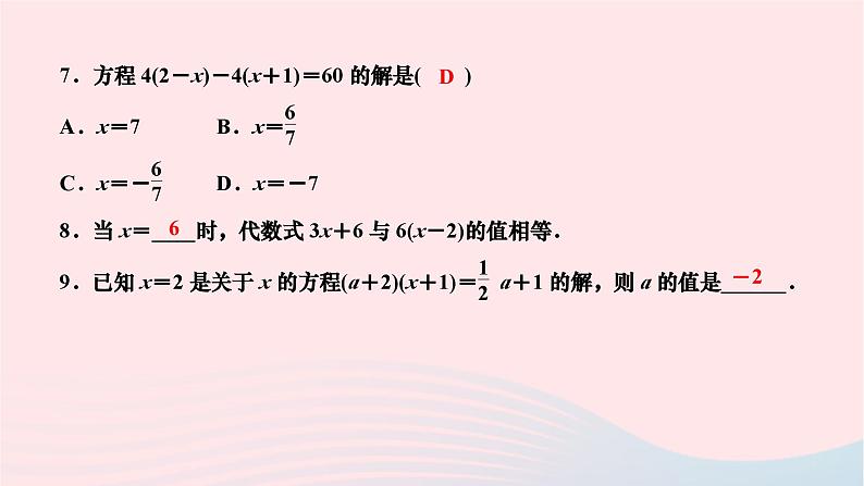 2024七年级数学下册第6章一元一次方程6.2解一元一次方程6.2.2解一元一次方程第1课时解含有括号的一元一次方程作业课件新版华东师大版06