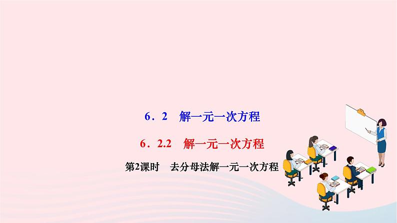 2024七年级数学下册第6章一元一次方程6.2解一元一次方程6.2.2解一元一次方程第2课时去分母法解一元一次方程作业课件新版华东师大版01