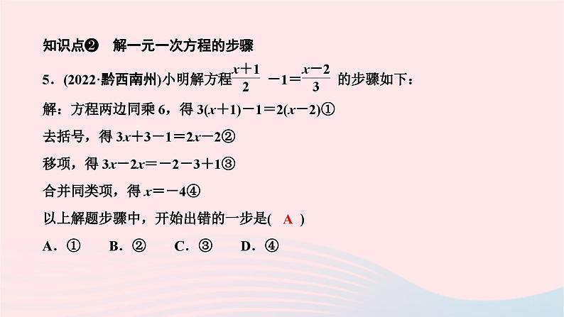 2024七年级数学下册第6章一元一次方程6.2解一元一次方程6.2.2解一元一次方程第2课时去分母法解一元一次方程作业课件新版华东师大版06