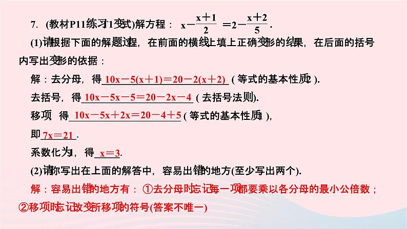 2024七年级数学下册第6章一元一次方程6.2解一元一次方程6.2.2解一元一次方程第2课时去分母法解一元一次方程作业课件新版华东师大版08