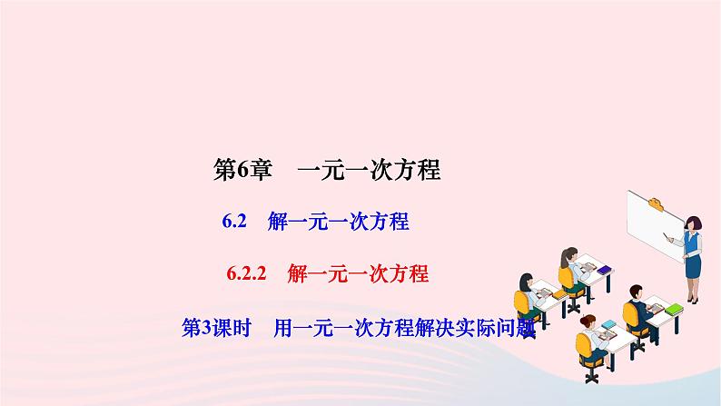 2024七年级数学下册第6章一元一次方程6.2解一元一次方程6.2.2解一元一次方程第3课时用一元一次方程解决实际问题作业课件新版华东师大版01