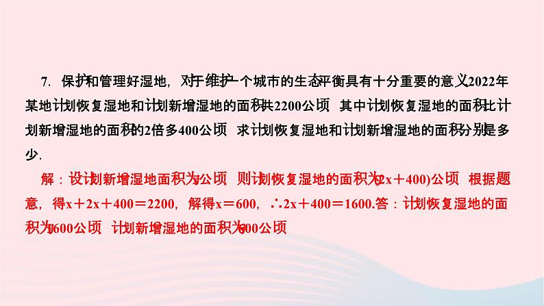 2024七年级数学下册第6章一元一次方程6.2解一元一次方程6.2.2解一元一次方程第3课时用一元一次方程解决实际问题作业课件新版华东师大版 (1)第8页