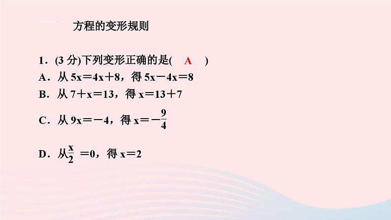 2024七年级数学下册第6章一元一次方程6.2解一元二次方程6.2.1等式的性质与方程的简单变形第2课时方程的简单变形作业课件新版华东师大版第3页