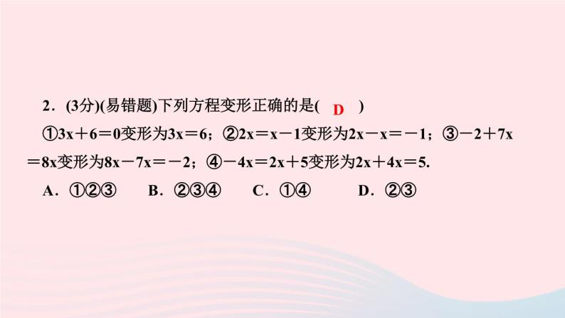 2024七年级数学下册第6章一元一次方程6.2解一元二次方程6.2.1等式的性质与方程的简单变形第2课时方程的简单变形作业课件新版华东师大版04