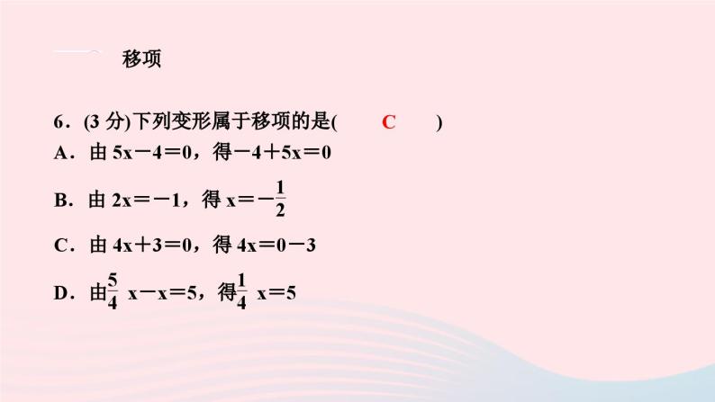 2024七年级数学下册第6章一元一次方程6.2解一元二次方程6.2.1等式的性质与方程的简单变形第2课时方程的简单变形作业课件新版华东师大版06