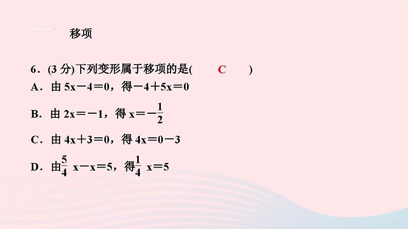 2024七年级数学下册第6章一元一次方程6.2解一元二次方程6.2.1等式的性质与方程的简单变形第2课时方程的简单变形作业课件新版华东师大版第6页