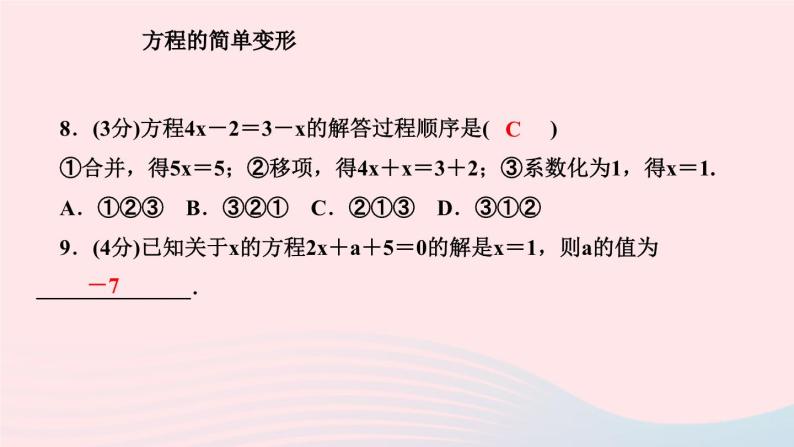 2024七年级数学下册第6章一元一次方程6.2解一元二次方程6.2.1等式的性质与方程的简单变形第2课时方程的简单变形作业课件新版华东师大版08