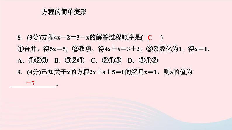 2024七年级数学下册第6章一元一次方程6.2解一元二次方程6.2.1等式的性质与方程的简单变形第2课时方程的简单变形作业课件新版华东师大版第8页