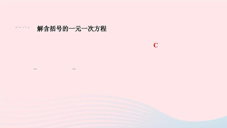 2024七年级数学下册第6章一元一次方程6.2解一元二次方程6.2.2解一元一次方程第1课时解含括号的一元一次方程作业课件新版华东师大版第5页