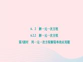 2024七年级数学下册第6章一元一次方程6.2解一元二次方程6.2.2解一元一次方程第3课时列一元一次方程解简单的应用题作业课件新版华东师大版