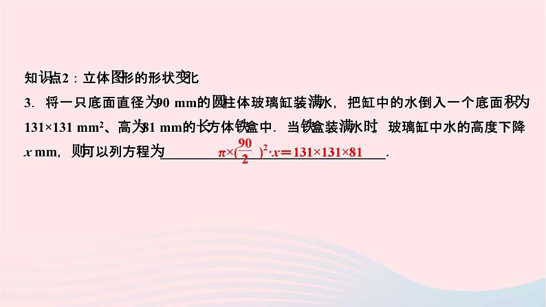 2024七年级数学下册第6章一元一次方程6.3实践与探索第1课时物体形状变化问题作业课件新版华东师大版04