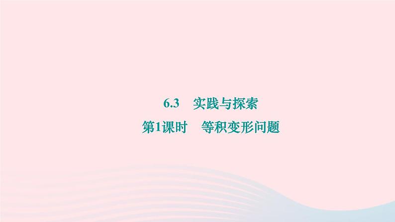 2024七年级数学下册第6章一元一次方程6.3实践与探索第1课时等积变形问题作业课件新版华东师大版01