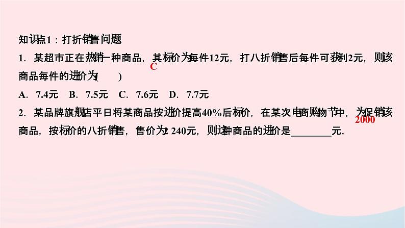 2024七年级数学下册第6章一元一次方程6.3实践与探索第2课时商品销售问题作业课件新版华东师大版02