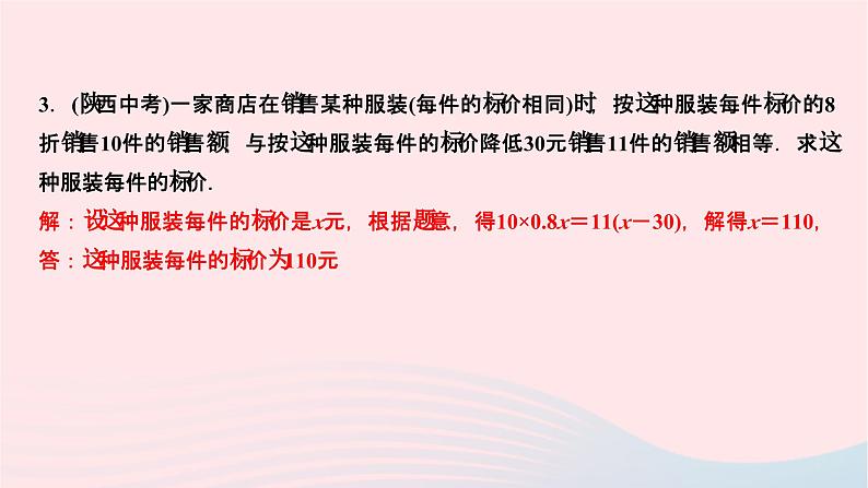 2024七年级数学下册第6章一元一次方程6.3实践与探索第2课时商品销售问题作业课件新版华东师大版03